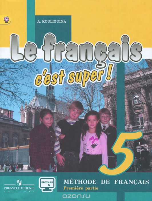 Скачать книгу "Le francais 5: C'est super! Methode de francais / Французский язык. 5 класс. Учебник. В 2 частях. Часть 1, А. С. Кулигина"