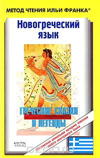 Скачать книгу "Новогреческий язык. Греческие сказки и легенды"