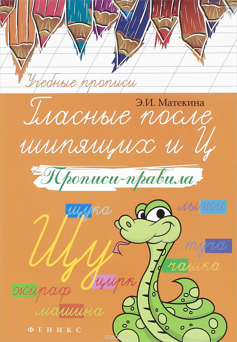 Скачать книгу "Гласные после шипящих и Ц. Прописи-правила, Э. И. Матекина"