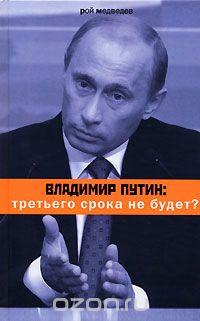 Скачать книгу "Владимир Путин. Третьего срока не будет?, Рой Медведев"