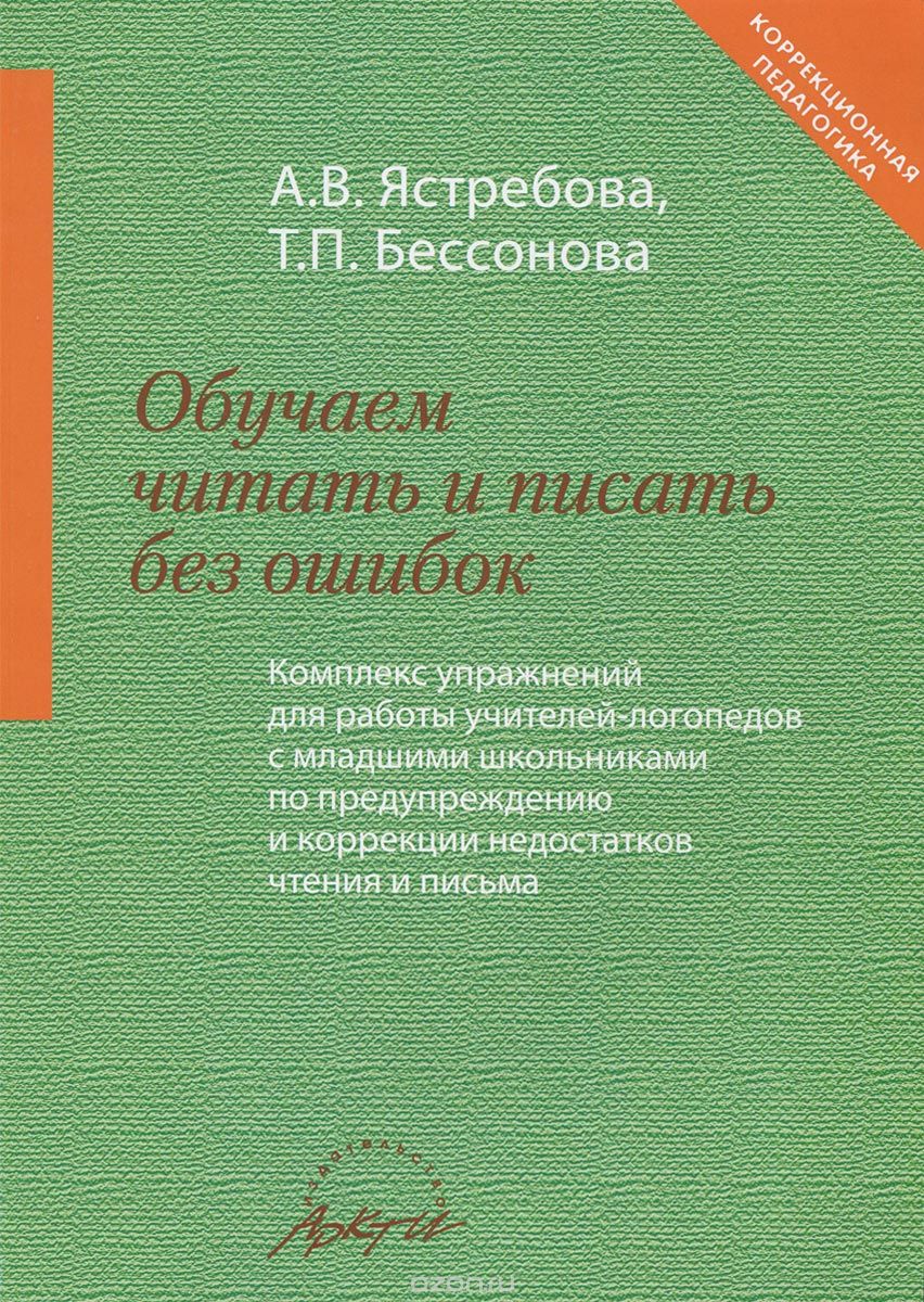 Обучаем читать и писать без ошибок, А. В. Ястреброва, Т. П. Бессонова