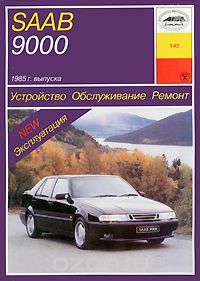 Saab 9000 1985 г. выпуска. Устройство. Обслуживание. Ремонт. Эксплуатация, О. Н. Попков