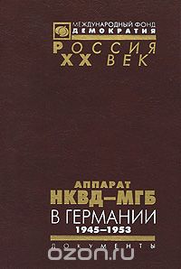 Скачать книгу "Аппарат НКВД-МГБ в Германии. 1945-1953"