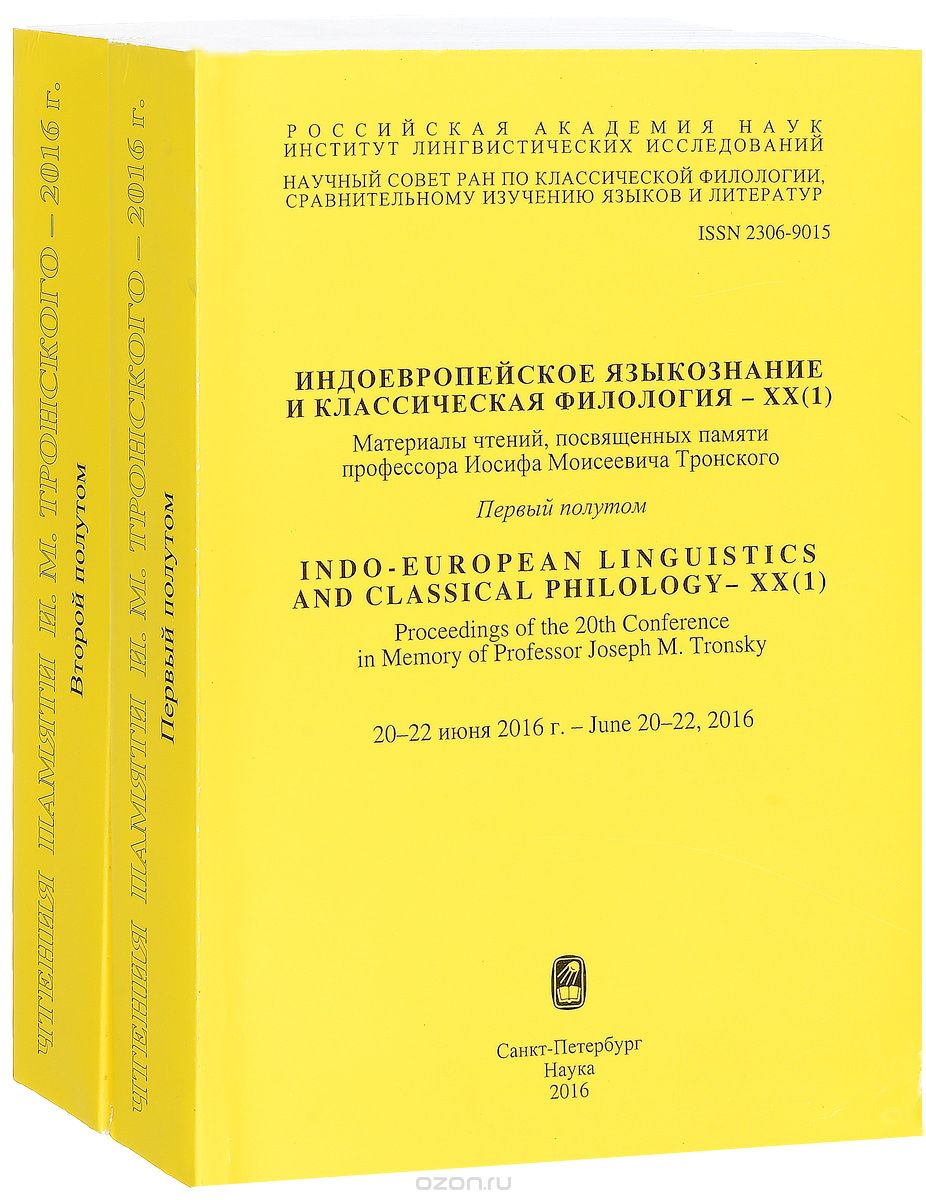 Индоевропейское языкознание и классическая филология - XX. В 2 полутомах / Indo-European Linguisrics and Classical Philology (комплект из 2 книг)
