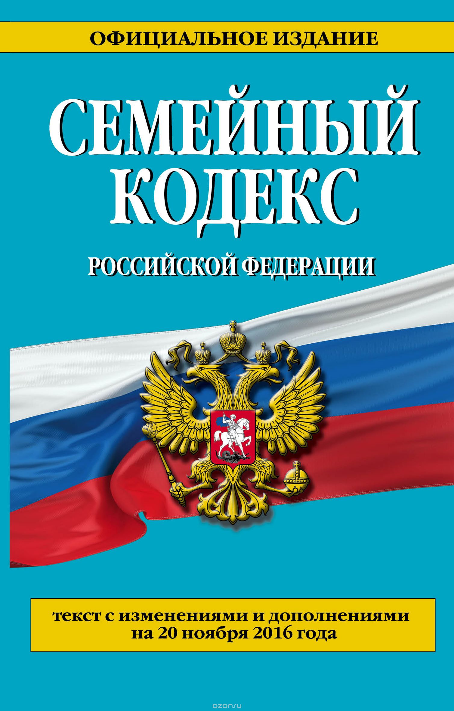 Семейный кодекс Российской Федерации : текст с изм. и доп. на 20 ноября 2016 г.