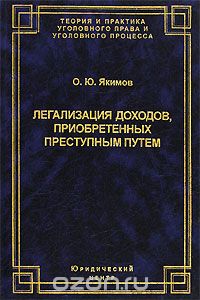 Скачать книгу "Легализация доходов, приобретенных преступным путем, О. Ю. Якимов"