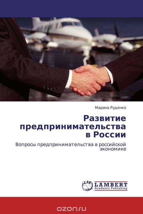 Скачать книгу "Развитие предпринимательства в России, Марина Руденко"