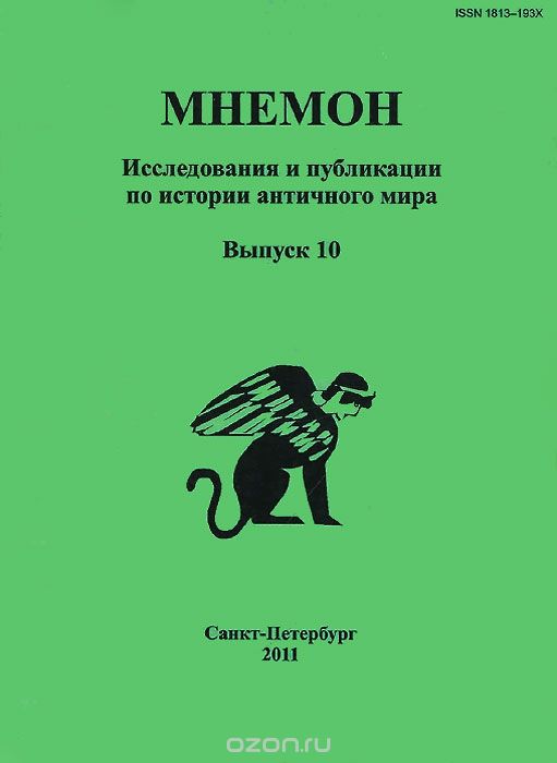 Скачать книгу "Мнемон. Исследования и публикации по истории античного мира. Альманах, №10, 2011"