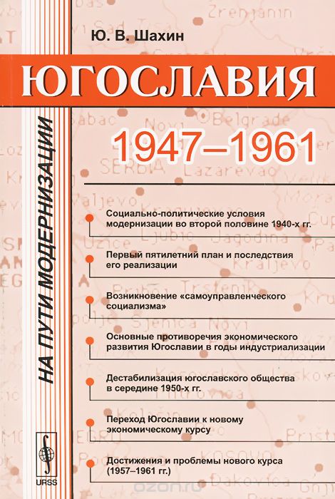 Скачать книгу "Югославия на пути модернизации. 1947--1961, Ю. В. Шахин"