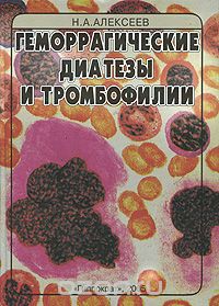 Скачать книгу "Геморрагические диатезы и тромбофилии, Н. А. Алексеев"