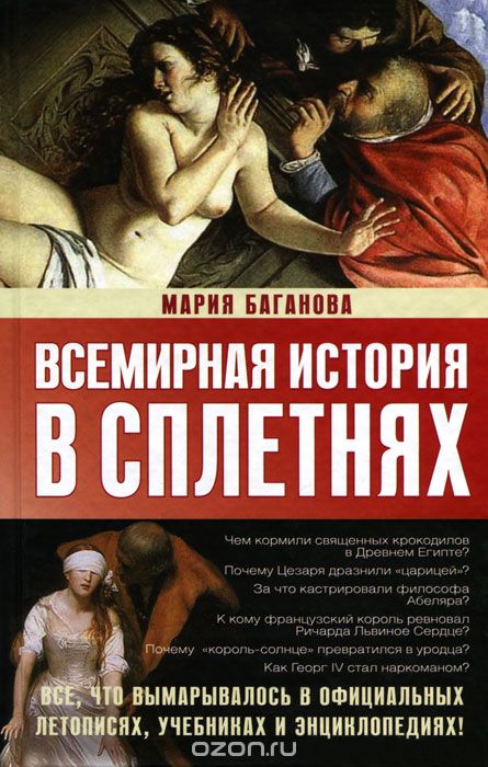Скачать книгу "Всемирная история в сплетнях, Мария Баганова"