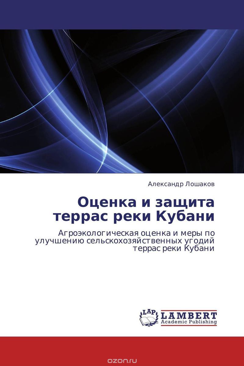 Скачать книгу "Оценка и защита террас реки Кубани, Александр Лошаков"