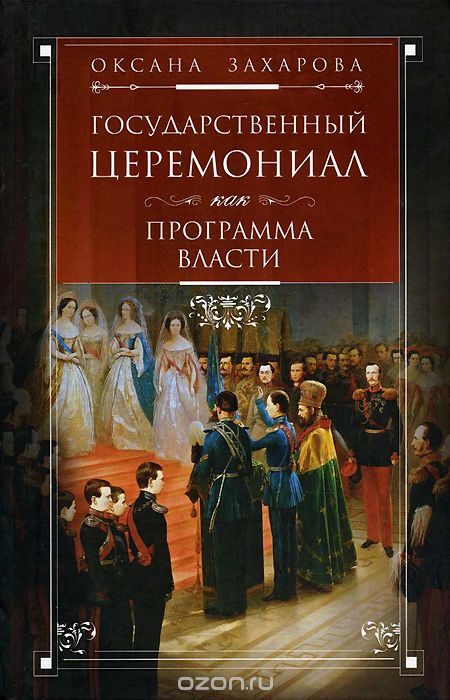 Скачать книгу "Государственный церемониал как программа власти, Оксана Захарова"