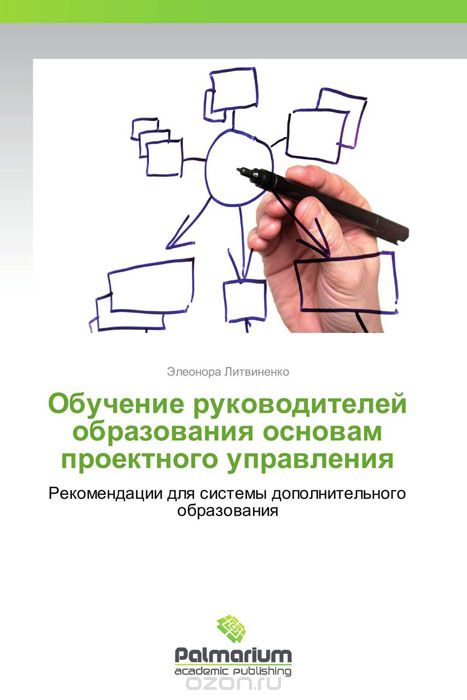 Скачать книгу "Обучение руководителей образования основам проектного управления, Элеонора Литвиненко"