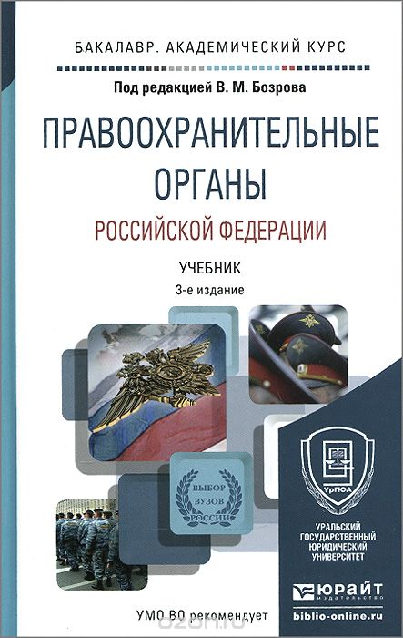 Скачать книгу "Правоохранительные органы Российской Федерации. Учебник"