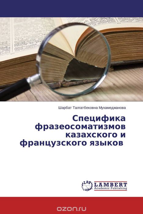 Скачать книгу "Специфика фразеосоматизмов казахского и французского языков, Шарбат Талгатбековна Мухамеджанова"