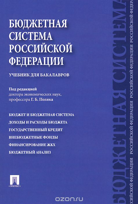 Скачать книгу "Бюджетная система Российской Федерации. Учебник"
