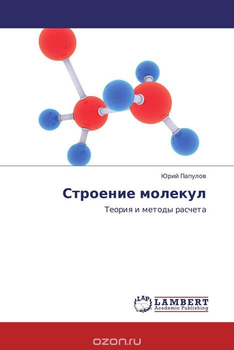 Строение молекул, Юрий Папулов