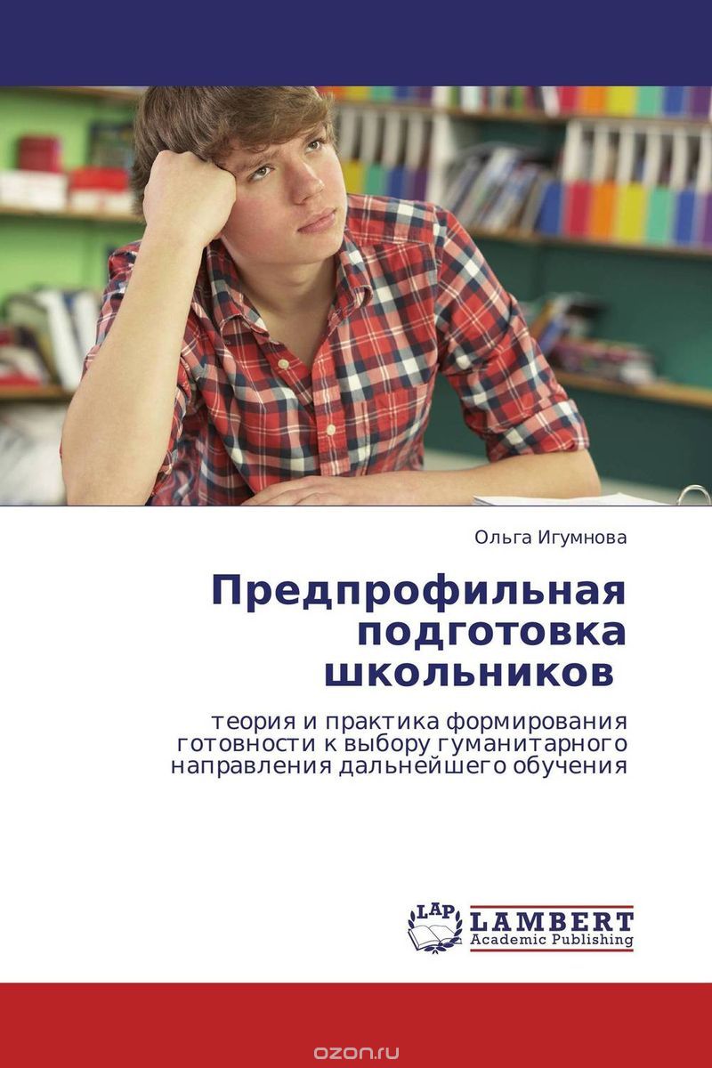 Скачать книгу "Предпрофильная подготовка школьников, Ольга Игумнова"