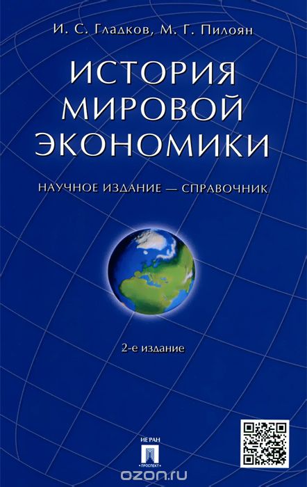 Скачать книгу "История мировой экономики, И. С. Гладков, М. Г. Пилоян"