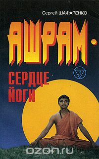 Ашрам - сердце йоги, Сергей Шафаренко