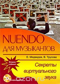 Nuendo для музыкантов. Секреты виртуального звука (+ CD), Е. Медведев, В. Трусова