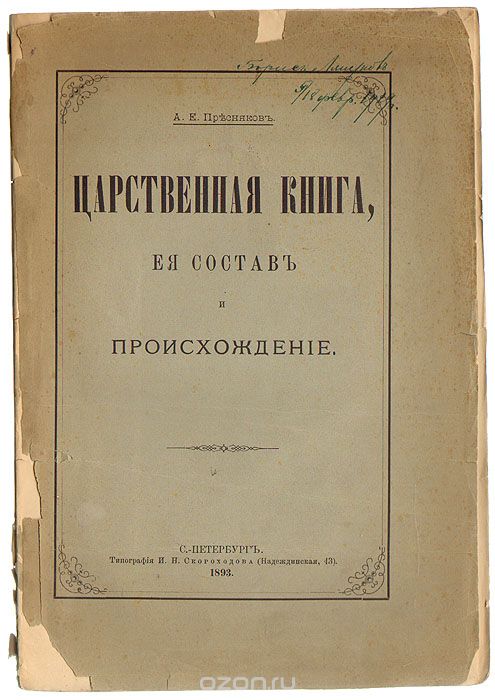 Царственная книга, ее состав и происхождение, А. Е. Пресняков