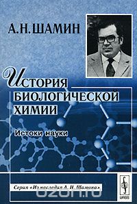 История биологической химии. Истоки науки, А. Н. Шамин
