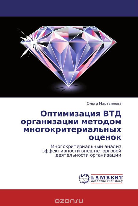 Скачать книгу "Оптимизация ВТД организации методом многокритериальных оценок, Ольга Мартьянова"