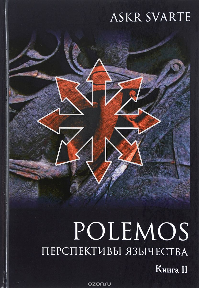 Скачать книгу "Polemos. Языческий традиционализм. Перспектива язычества. Книга 2, Askr Svarte"