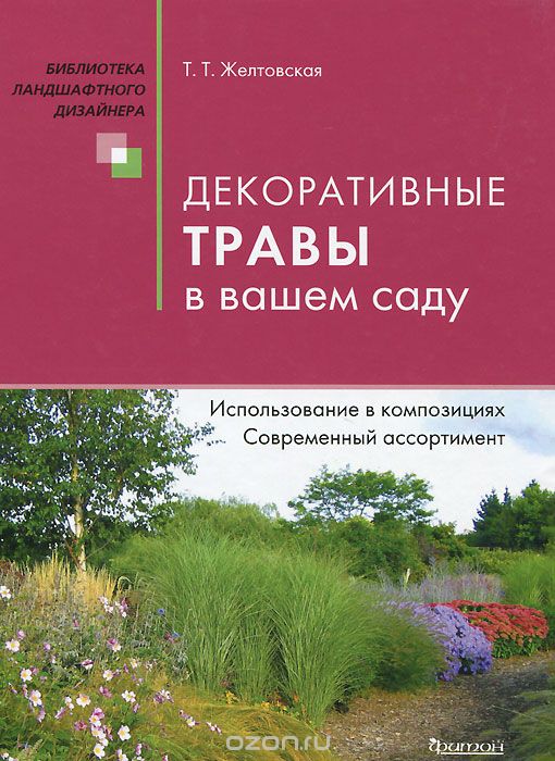 Декоративные травы в вашем саду, Т. Т. Желтовская