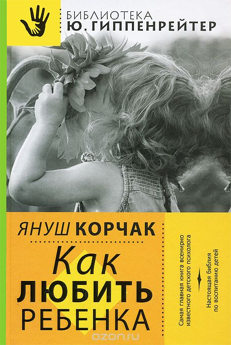 Скачать книгу "Как любить ребенка, Януш Корчак"
