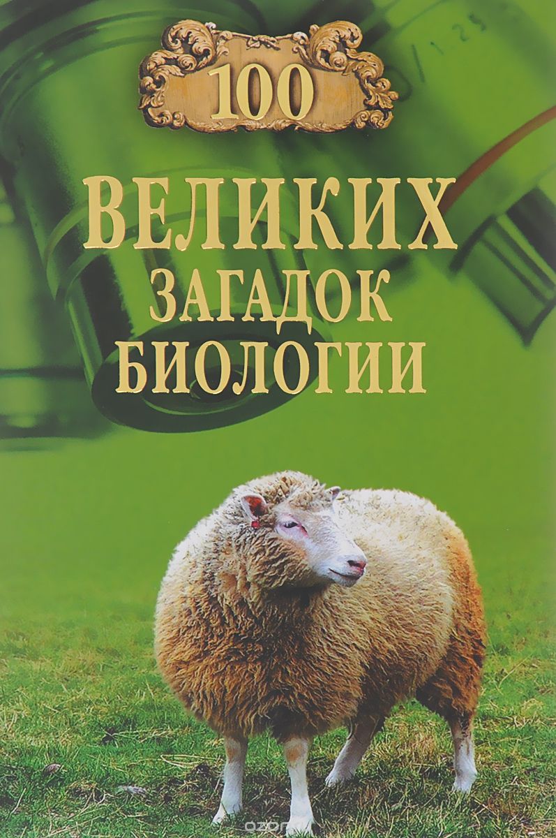 Скачать книгу "Сто великих загадок биологии, А. С. Бернацкий"