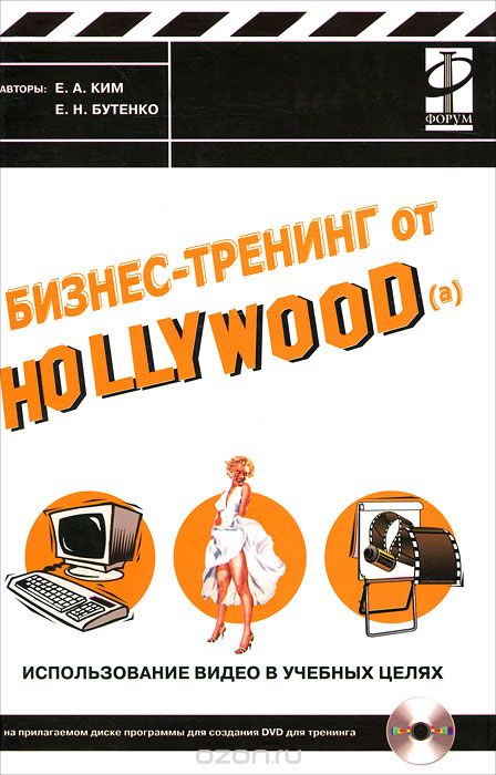 Скачать книгу "Бизнес-тренинг от Hollywood(a). Использование видео в учебных целях (+ CD-ROM), Е. А. Ким, Е. Н. Бутенко"