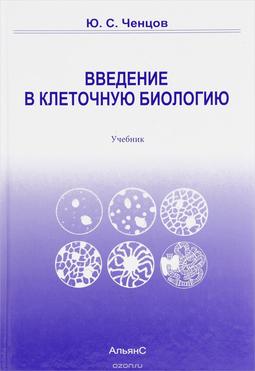 Введение в клеточную биологию. Учебник, Ю. С. Ченцов