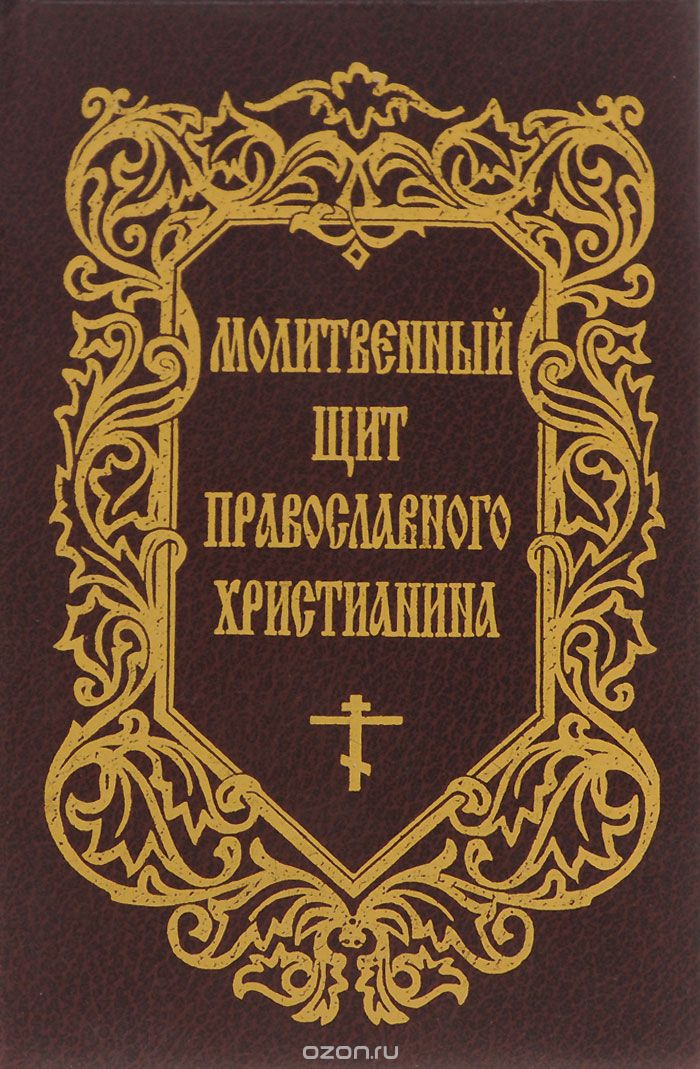 Скачать книгу "Молитвенный щит православного христианина"