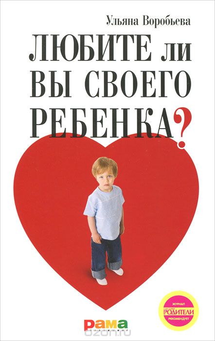 Скачать книгу "Любите ли вы своего ребенка?, Ульяна Воробьева"