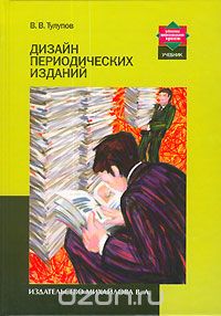 Дизайн периодических изданий, В. В. Тулупов