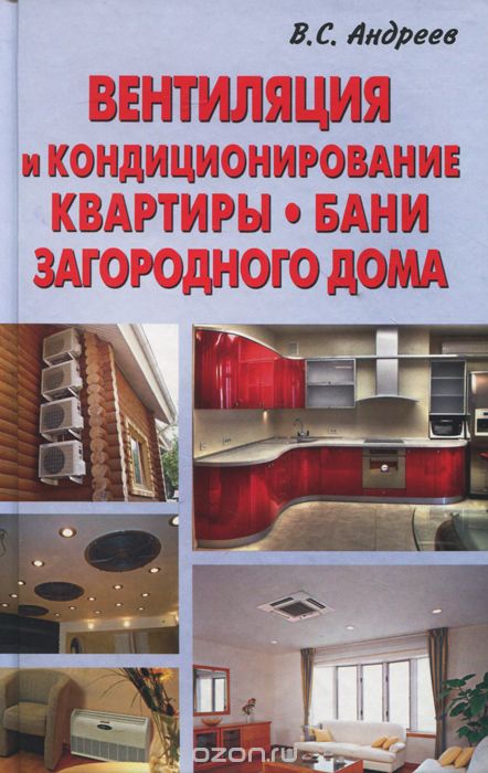 Скачать книгу "Вентиляция и кондиционирование квартиры, бани, загородного дома, В. С. Андреев"