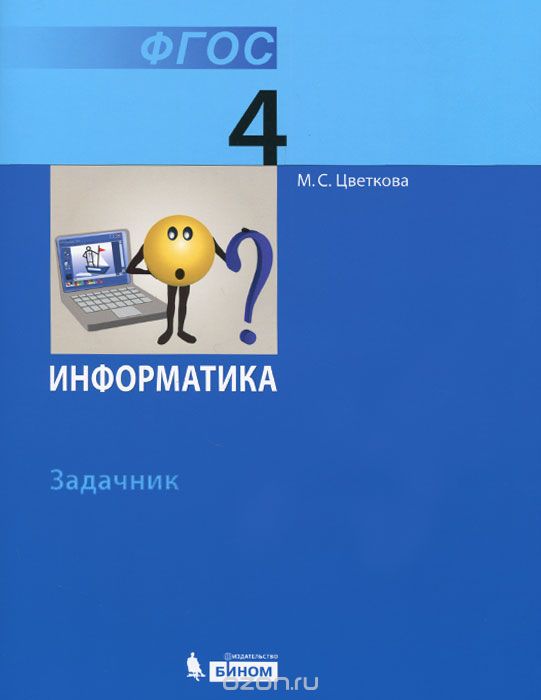 Скачать книгу "Информатика. 4 класс. Задачник, М. С. Цветкова"