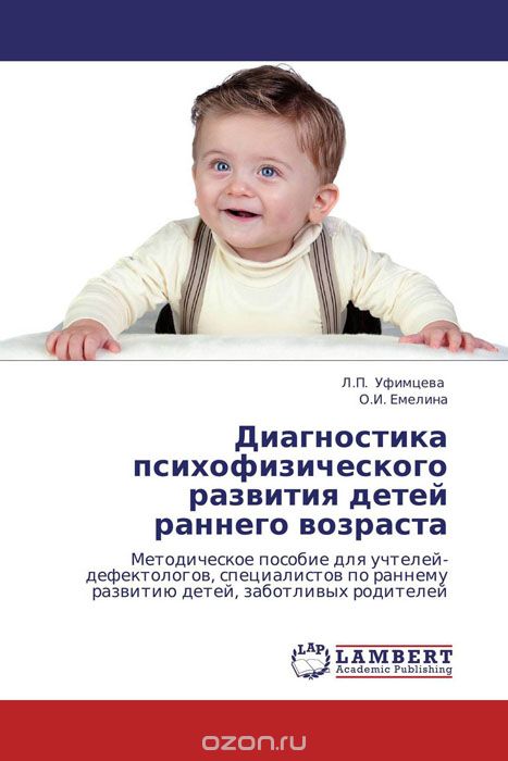 Скачать книгу "Диагностика психофизического развития детей раннего возраста, Л.П. Уфимцева und О.И. Емелина"