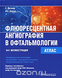 Флюоресцентная ангиография в офтальмологии. Атлас, С. Дитмар, Ф. Г. Хольц