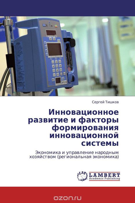 Скачать книгу "Инновационное развитие и факторы формирования инновационной системы, Сергей Тишков"