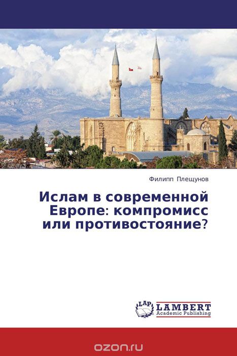 Скачать книгу "Ислам в современной Европе: компромисс или противостояние?, Филипп Плещунов"
