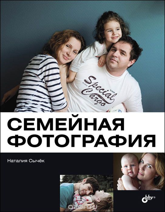 Скачать книгу "Семейная фотография, Наталия Сычек"