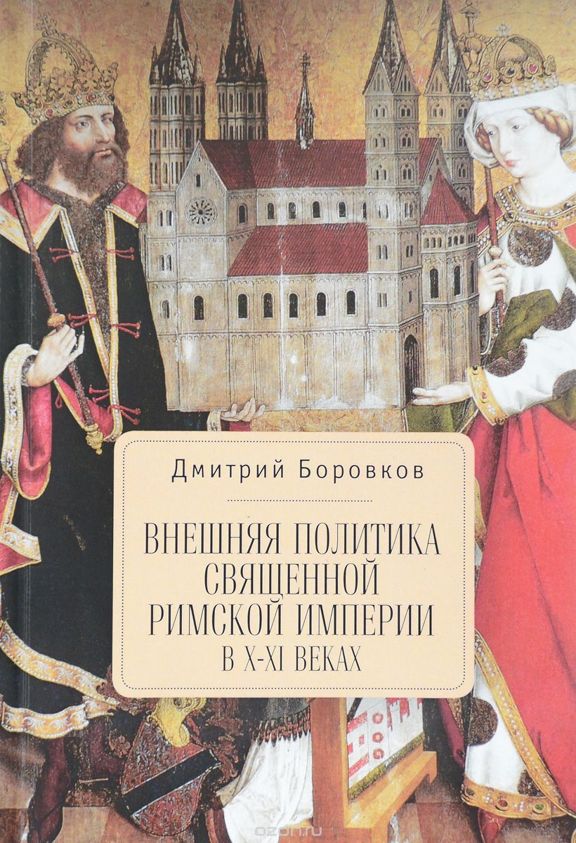 Скачать книгу "Внешняя политика Священной Римской империи в X- XI веках, Дмитрий Боровков"
