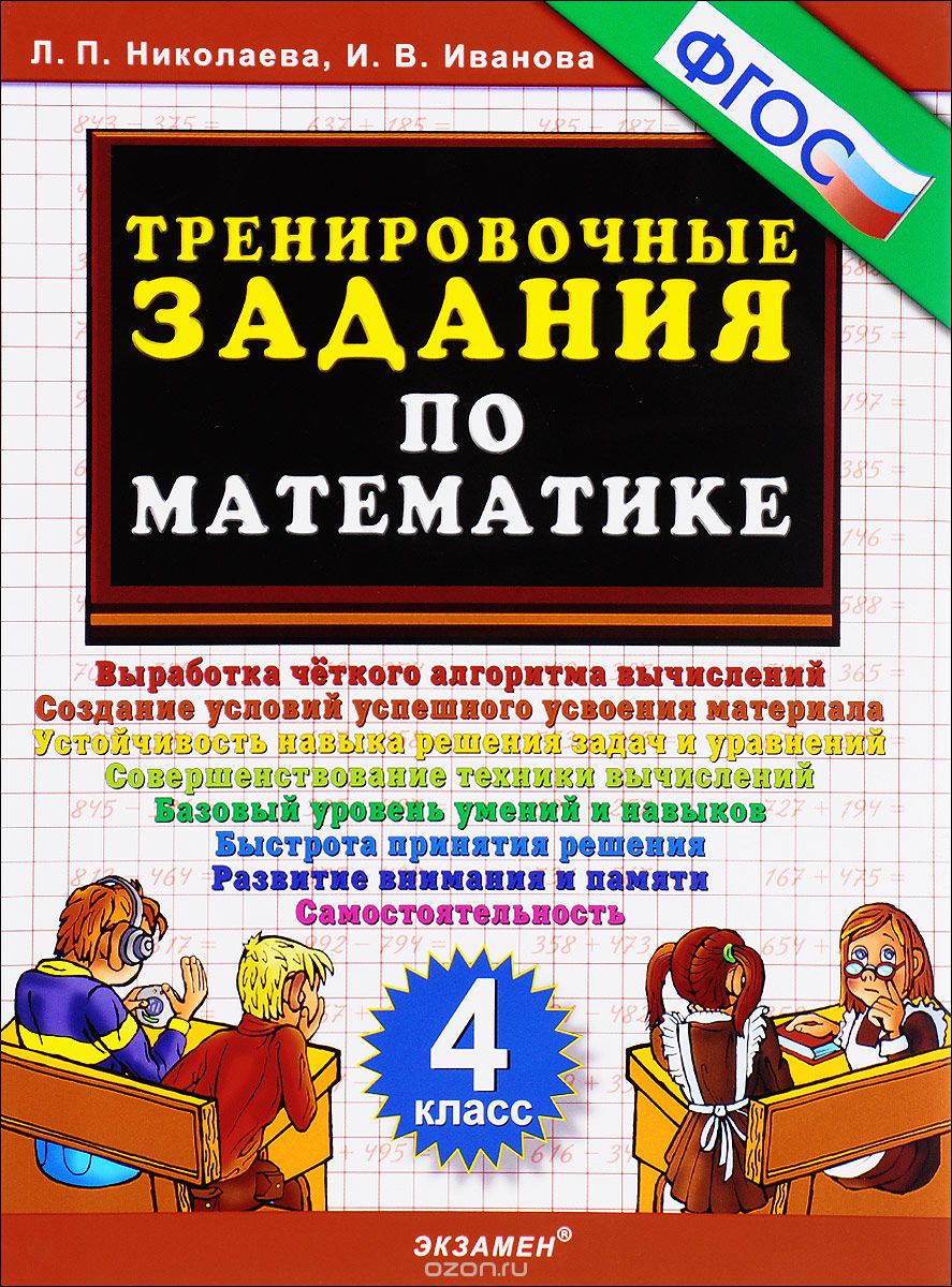 Тренировочные задания по математика. 4 класс, Л. П. Николаева, И. В. Иванова