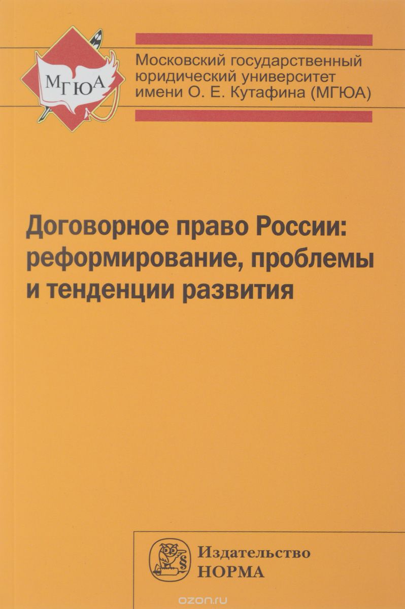 Скачать книгу "Договорное право России. Реформирование, проблемы и тенденции развития"