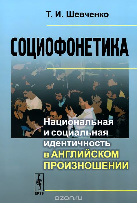 Социофонетика. Национальная и социальная идентичность в английском произношении, Т. И. Шевченко