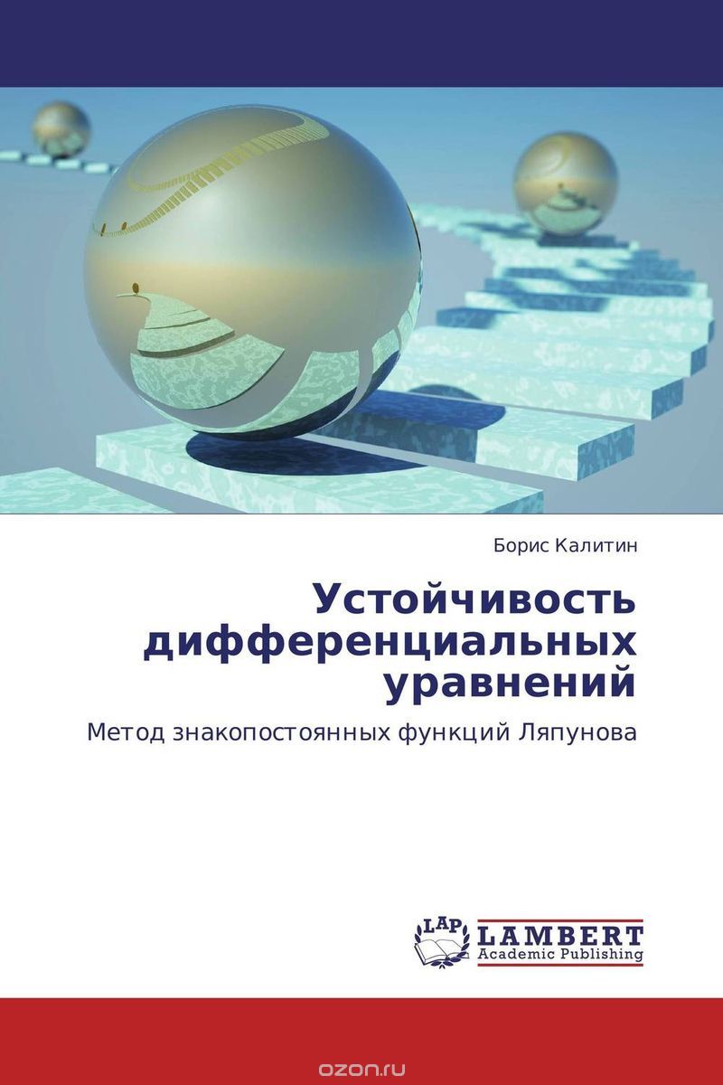 Устойчивость дифференциальных уравнений, Борис Калитин
